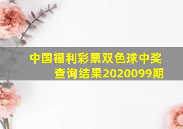 中国福利彩票双色球中奖查询结果2020099期