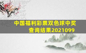 中国福利彩票双色球中奖查询结果2021099