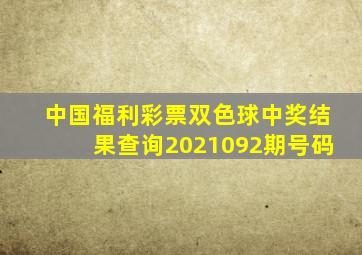 中国福利彩票双色球中奖结果查询2021092期号码