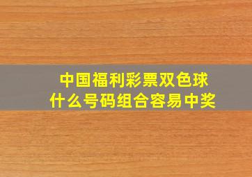 中国福利彩票双色球什么号码组合容易中奖