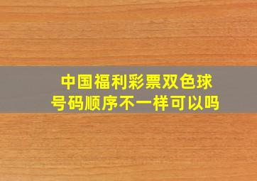 中国福利彩票双色球号码顺序不一样可以吗