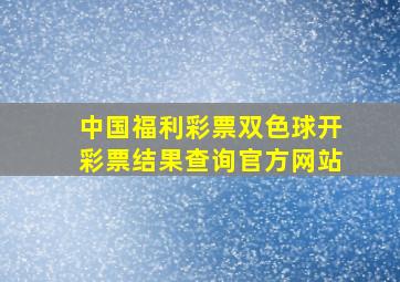 中国福利彩票双色球开彩票结果查询官方网站