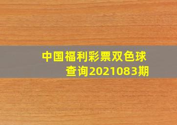 中国福利彩票双色球查询2021083期