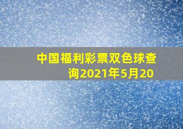 中国福利彩票双色球查询2021年5月20