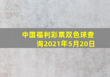 中国福利彩票双色球查询2021年5月20日