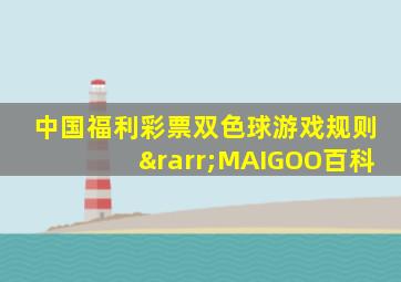 中国福利彩票双色球游戏规则→MAIGOO百科