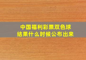 中国福利彩票双色球结果什么时候公布出来