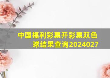 中国福利彩票开彩票双色球结果查询2024027