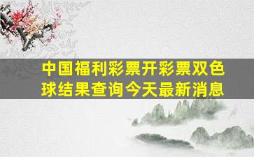 中国福利彩票开彩票双色球结果查询今天最新消息