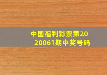 中国福利彩票第2020061期中奖号码