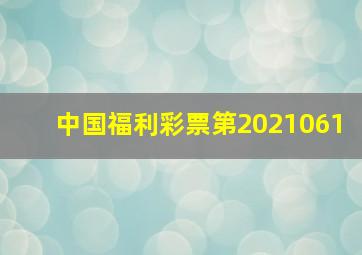 中国福利彩票第2021061