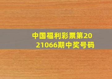 中国福利彩票第2021066期中奖号码