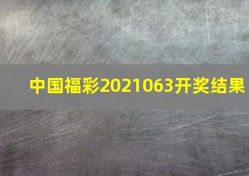 中国福彩2021063开奖结果