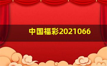 中国福彩2021066