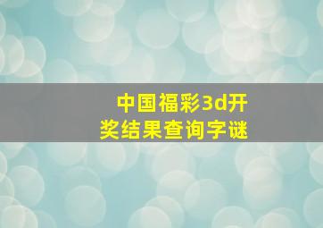 中国福彩3d开奖结果查询字谜