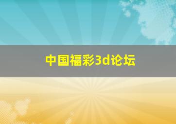 中国福彩3d论坛