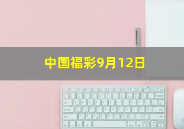 中国福彩9月12日