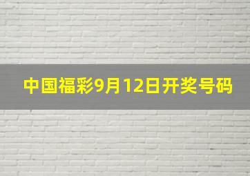 中国福彩9月12日开奖号码