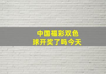 中国福彩双色球开奖了吗今天