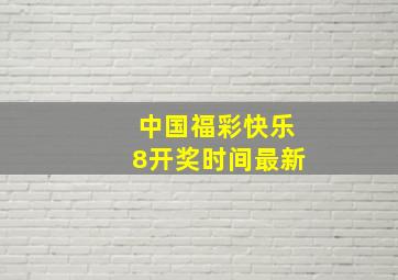 中国福彩快乐8开奖时间最新