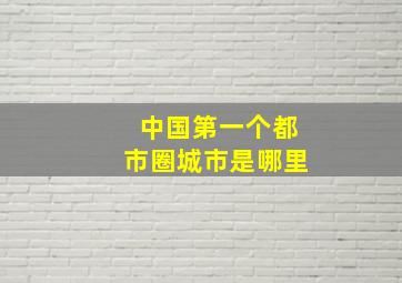 中国第一个都市圈城市是哪里