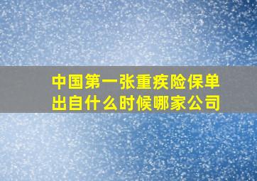 中国第一张重疾险保单出自什么时候哪家公司