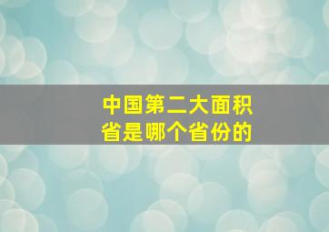 中国第二大面积省是哪个省份的