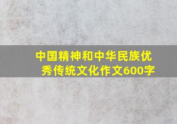 中国精神和中华民族优秀传统文化作文600字