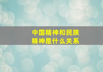 中国精神和民族精神是什么关系