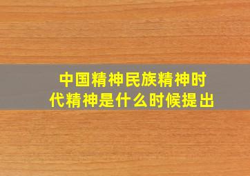 中国精神民族精神时代精神是什么时候提出