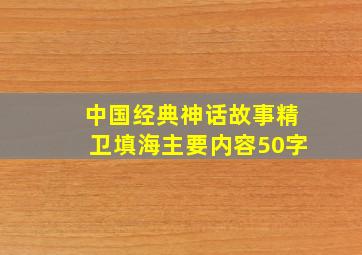 中国经典神话故事精卫填海主要内容50字