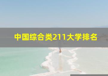 中国综合类211大学排名