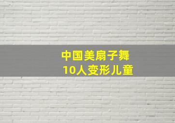 中国美扇子舞10人变形儿童