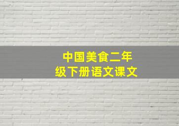 中国美食二年级下册语文课文