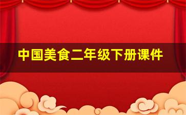 中国美食二年级下册课件