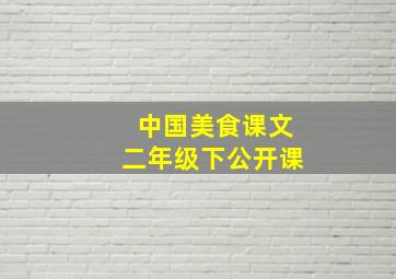 中国美食课文二年级下公开课