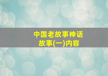 中国老故事神话故事(一)内容