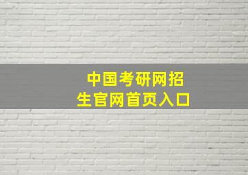 中国考研网招生官网首页入口