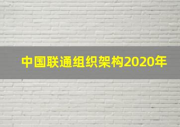 中国联通组织架构2020年