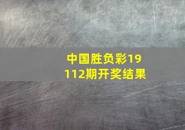 中国胜负彩19112期开奖结果