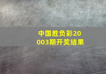 中国胜负彩20003期开奖结果