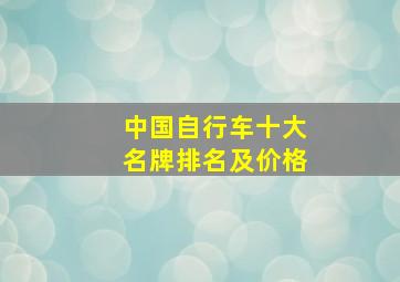 中国自行车十大名牌排名及价格