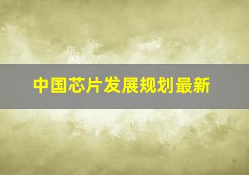 中国芯片发展规划最新