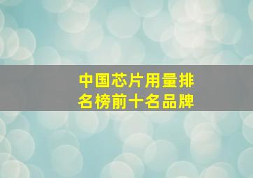 中国芯片用量排名榜前十名品牌