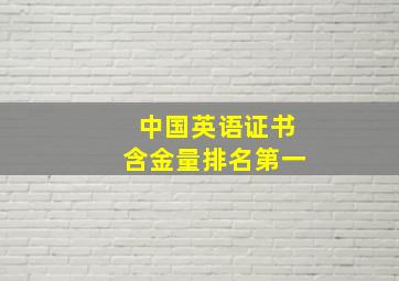 中国英语证书含金量排名第一