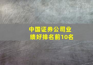 中国证券公司业绩好排名前10名