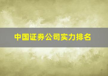 中国证券公司实力排名