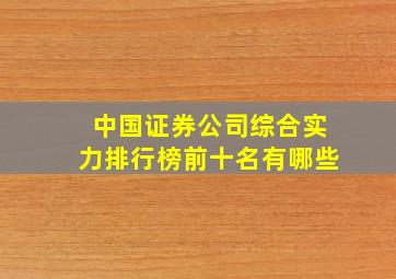 中国证券公司综合实力排行榜前十名有哪些