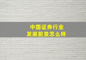 中国证券行业发展前景怎么样