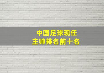 中国足球现任主帅排名前十名